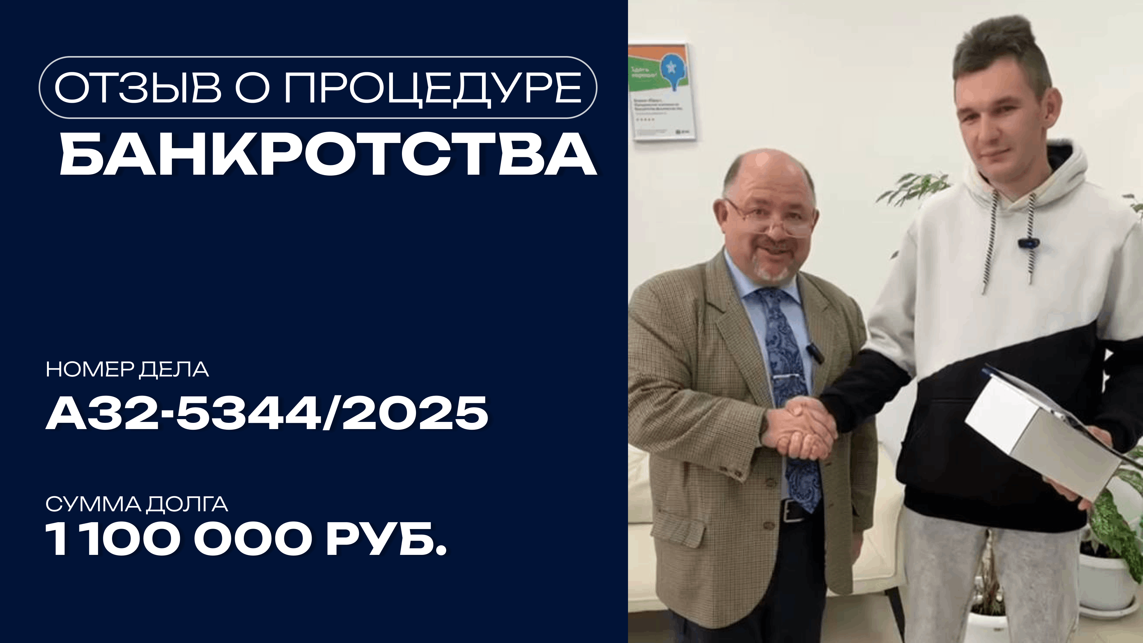 Видео отзыв о банкротстве физического лица по делу №А41-7672/2025